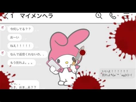 メンヘラ マイメロ|1年ぶりにメンヘラのマイメロとLINEしたら【いつ .